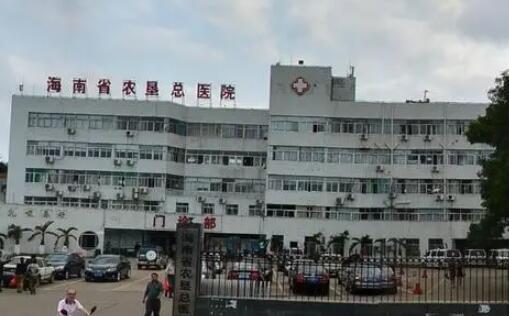 海南省农垦总局医院