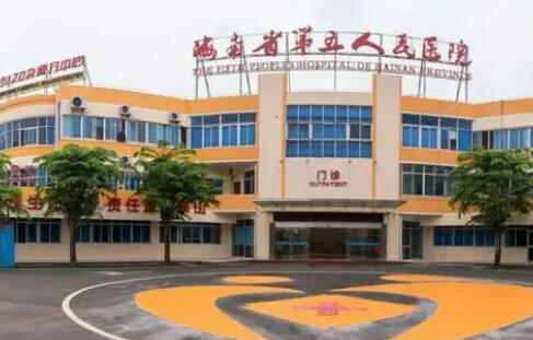 海南省第五人民医院整容科