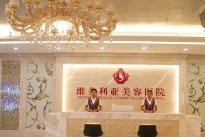 2022海南祛脂肪垫大型正规美容医院排行榜top10强知名度汇总！海南维多利亚医疗美容医院新人入围