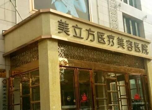 海口美立方整形医院