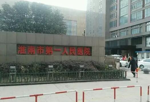 淮南市第一人民医院(安徽理工大学第一附属医院)整形外科