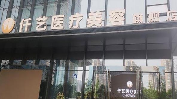 深圳仟贻医疗美容诊所