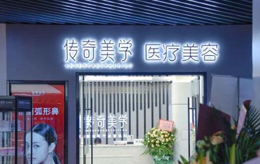 深圳传奇美学医疗美容诊所