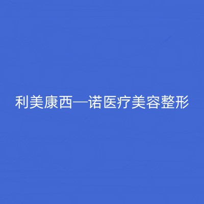 深圳眼睛细纹提拉一次费用多少钱(2023深圳眼睛细纹提拉参考价为：5111元)