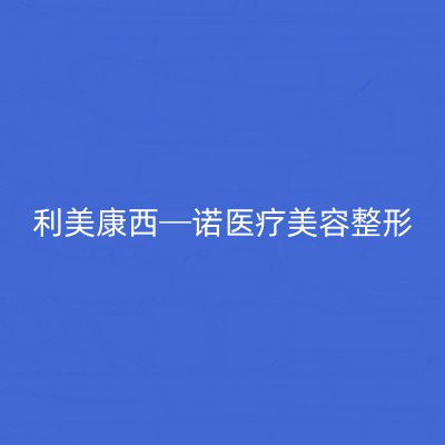 深圳动态细纹微整形费用曝光(近10个月深圳动态细纹微整形均价为：5266元)