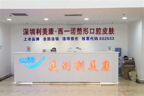 深圳利美康西一诺医疗美容整形医院