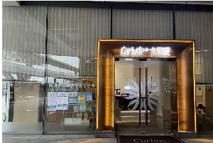深圳卡贝媞医疗美容诊所