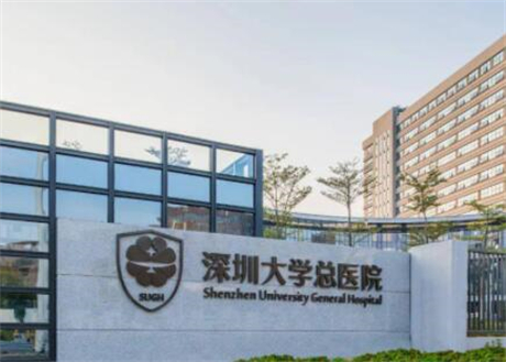 深圳大学总医院