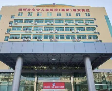 深圳宝安区人民医院整形美容科