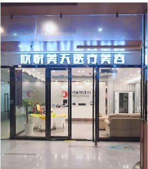 2023深圳玻尿酸填充卧蚕权威整形美容医院排名top10强口碑擅长评测！深圳欣悦美天医疗美容门诊部私立实力不输公立