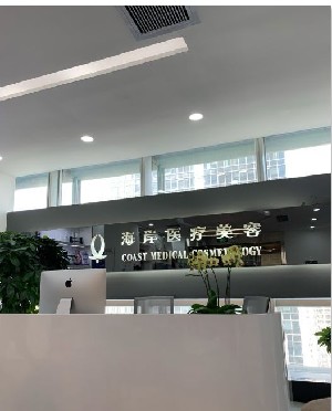 深圳海岸医疗美容诊所