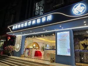 深圳的钻医疗美容诊所