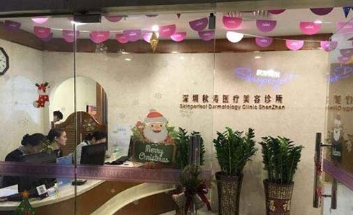 深圳秋涛医疗美容诊所