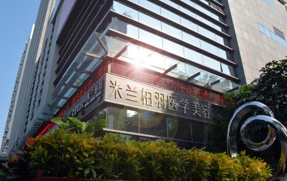 深圳米兰柏羽医疗美容整形门诊部