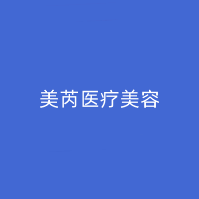 2022深圳皮秒去眼纹排行前十的大型整形美容医院谁比较厉害？深圳美芮(原雅唯)医疗美容整形门诊部实力盘点，人气推荐