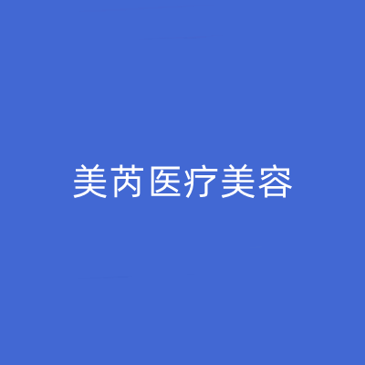 2022深圳手臂减脂口碑榜前十强美容医院正规出圈！深圳美芮(原雅唯)医疗美容整形门诊部实力名气都在！