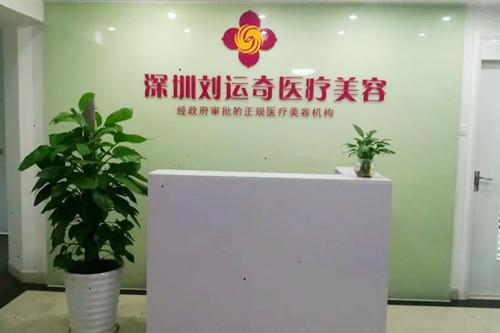 深圳运奇医疗美容诊所