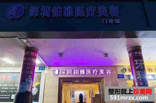 2023深圳祛除印第安纹整形医院top10集结！深圳铂雅医疗美容门诊部价格高低对比