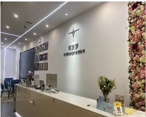 深圳阿芙罗医疗美容诊所
