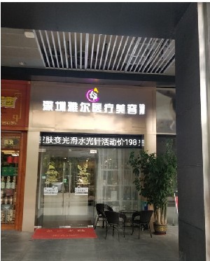 深圳雅尔医疗美容诊所