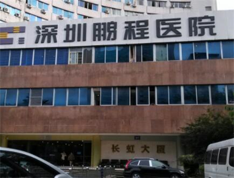 深圳鹏城医疗美容医院