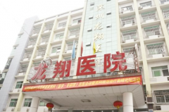 深圳龙翔医院整形美容外科