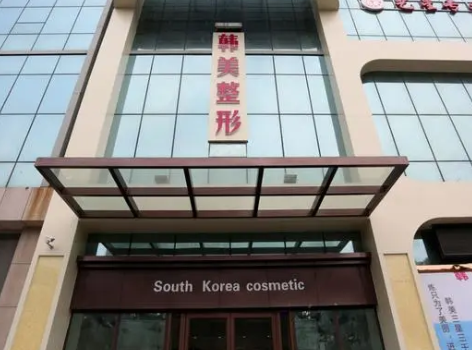 清远清城韩美医疗美容门诊