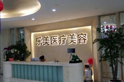 2022温州眼皮凹陷填充整形美容医院权威口碑排名前十位哪家医美机构比较好？温州乐清乐美医疗美容门诊部技术效果好！
