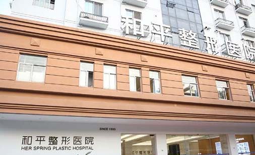 温州韩式阴道紧缩术排行榜top10的大型正规美容医院测评上线！温州和平国际医院整形科实力口碑都在线