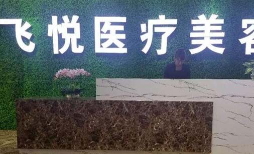 2023温州下眼睑提拉前十强正规整形美容医院排名榜全新揭晓！温州妃悦医疗美容诊所深受青睐！