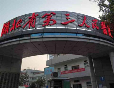 湖北省第三人民医院整形美容外科