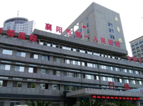 湖北省襄阳市第一人民医院整形美容科