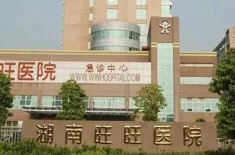 湖南旺旺医院整形美容科