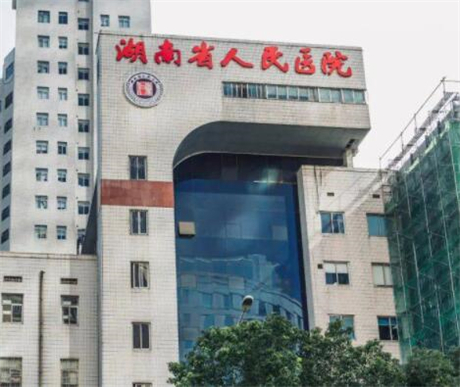 湖南省人民医院整形激光美容中心