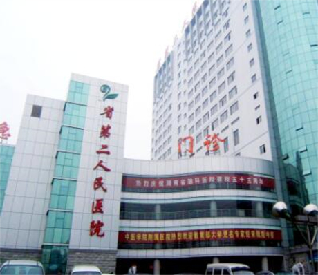 湖南省第二人民医院整形科