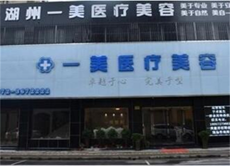 湖州一美医疗美容门​诊所