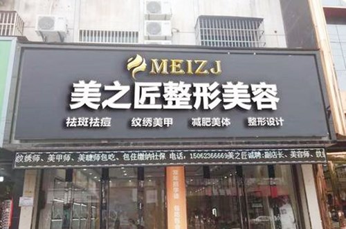 湖州美医疗美容门诊部