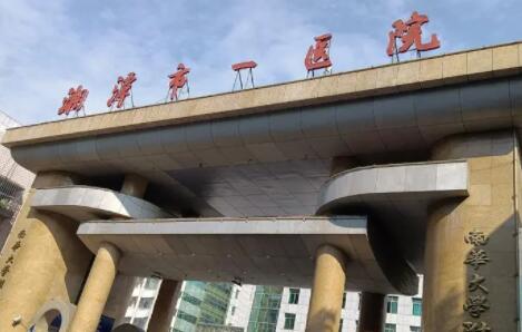 湘潭市第一人民医院医疗美容科