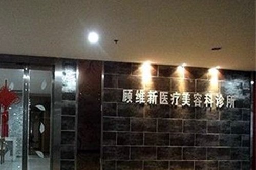 湘潭热玛吉去除颈纹精选整形美容医院排名榜前十良心表更新！湘潭市顾维新医疗美容诊所入围前四