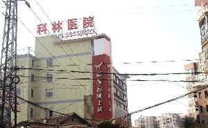 湘潭科林皮肤病医院