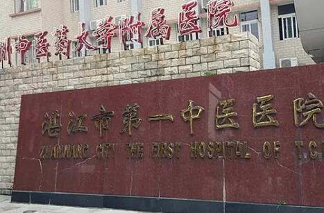 湛江市第一中医医院整形美容科