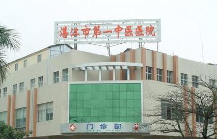 湛江市第一中医院整形美容中心