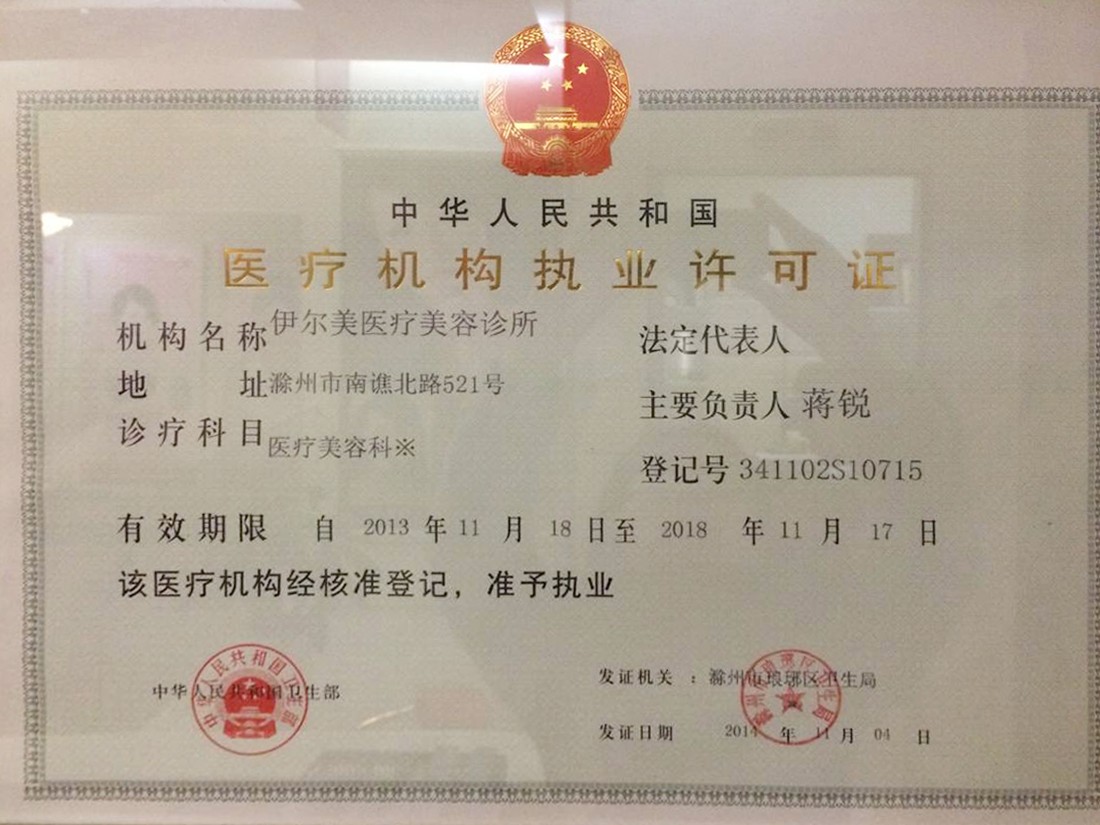 滁州伊尔美医疗美容诊所
