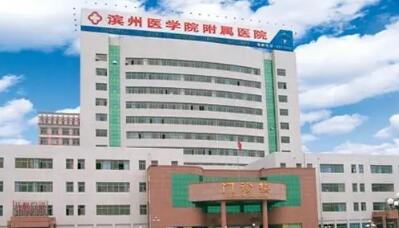 滨州医学院附属医院美容整形外科