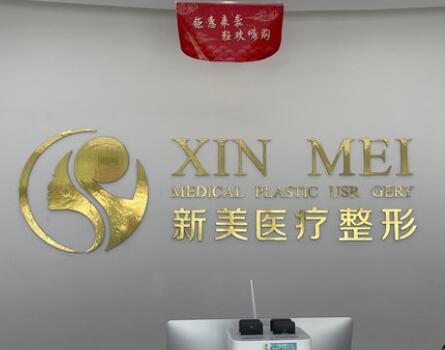 2023滨州熊猫针祛印第安纹大型正规医院排名前十名全新参考！滨州新美欣医疗美容门诊部口碑人气持续飙升