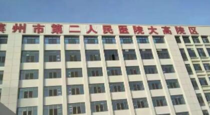 滨州第二人民医院整形美容科