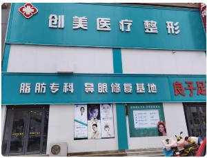 濮阳创美医疗美容整形