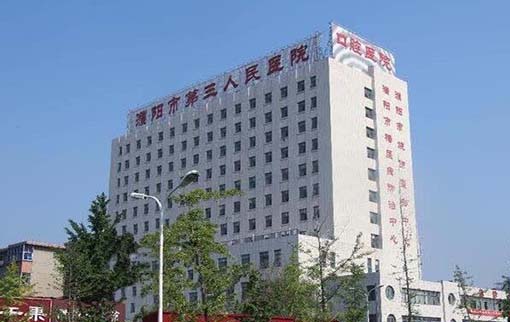 濮阳市第三人民医院整形科