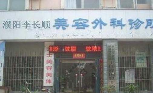 2022濮阳切开法重睑术正规医院排名top10良心推荐，濮阳李长顺医疗美容诊所权威医美机构合集公示