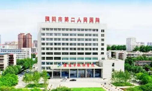 濮阳第二人民医院